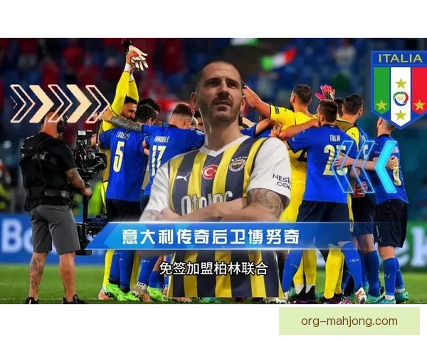 博努奇冬窗正式告别柏林联合加盟新东家引发关注