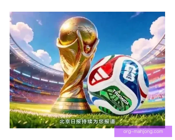 2026年世界杯官方海报揭晓 美墨加三国传统色彩完美融合展现足球魅力
