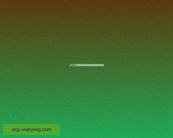 从战术核心到胜负手迪巴拉对阵曼联英超关键作用解析全景解读价值