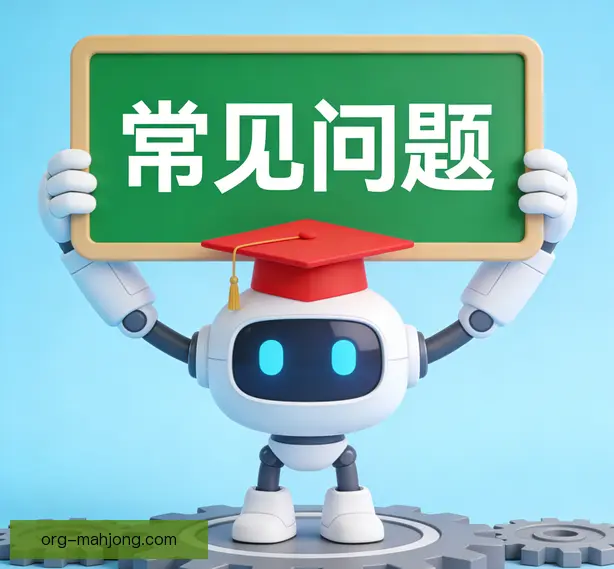 常见问题